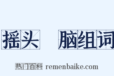 摇头稾脑组词是什么意思的图片